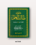 Mutun Talib al 'Ilm niveau 4 (format classique) - متون طالب العلم