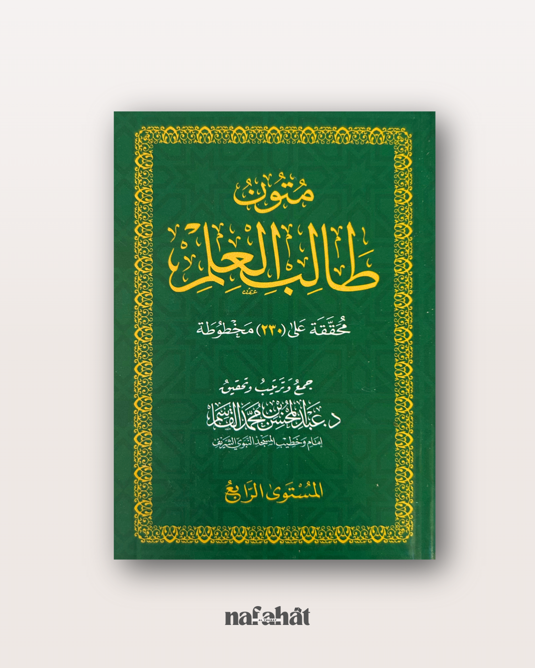 Mutun Talib al 'Ilm niveau 4 (format classique) - متون طالب العلم