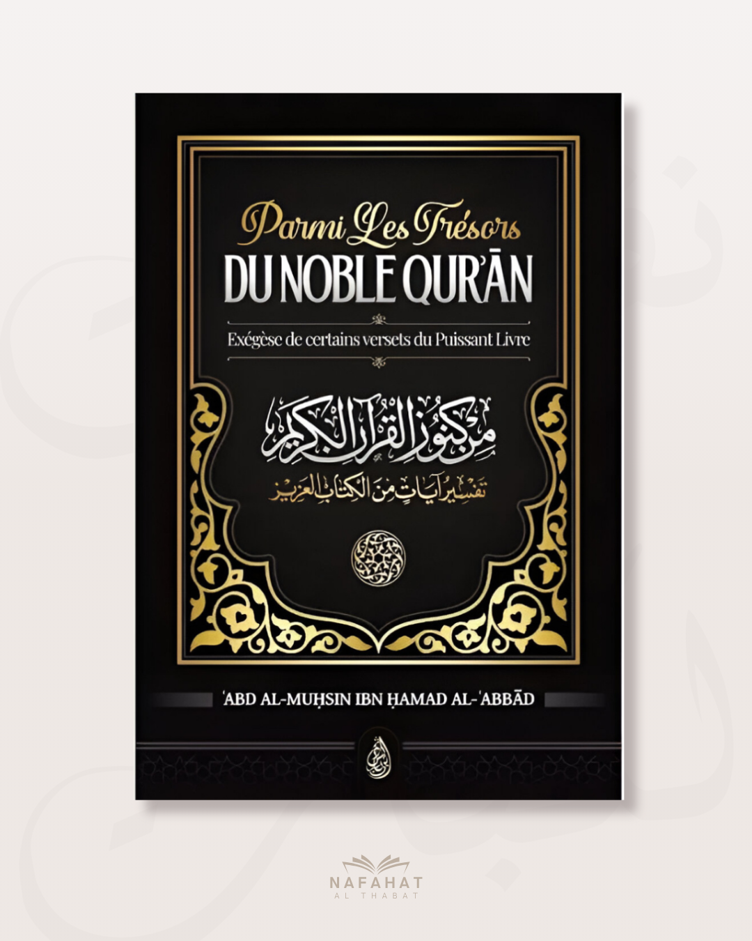 Parmi les trésors du noble Qurân - Exégèse de certains versets du Puissant Livre - Abd Al-Muhsin Ibn Hamad al Abbad