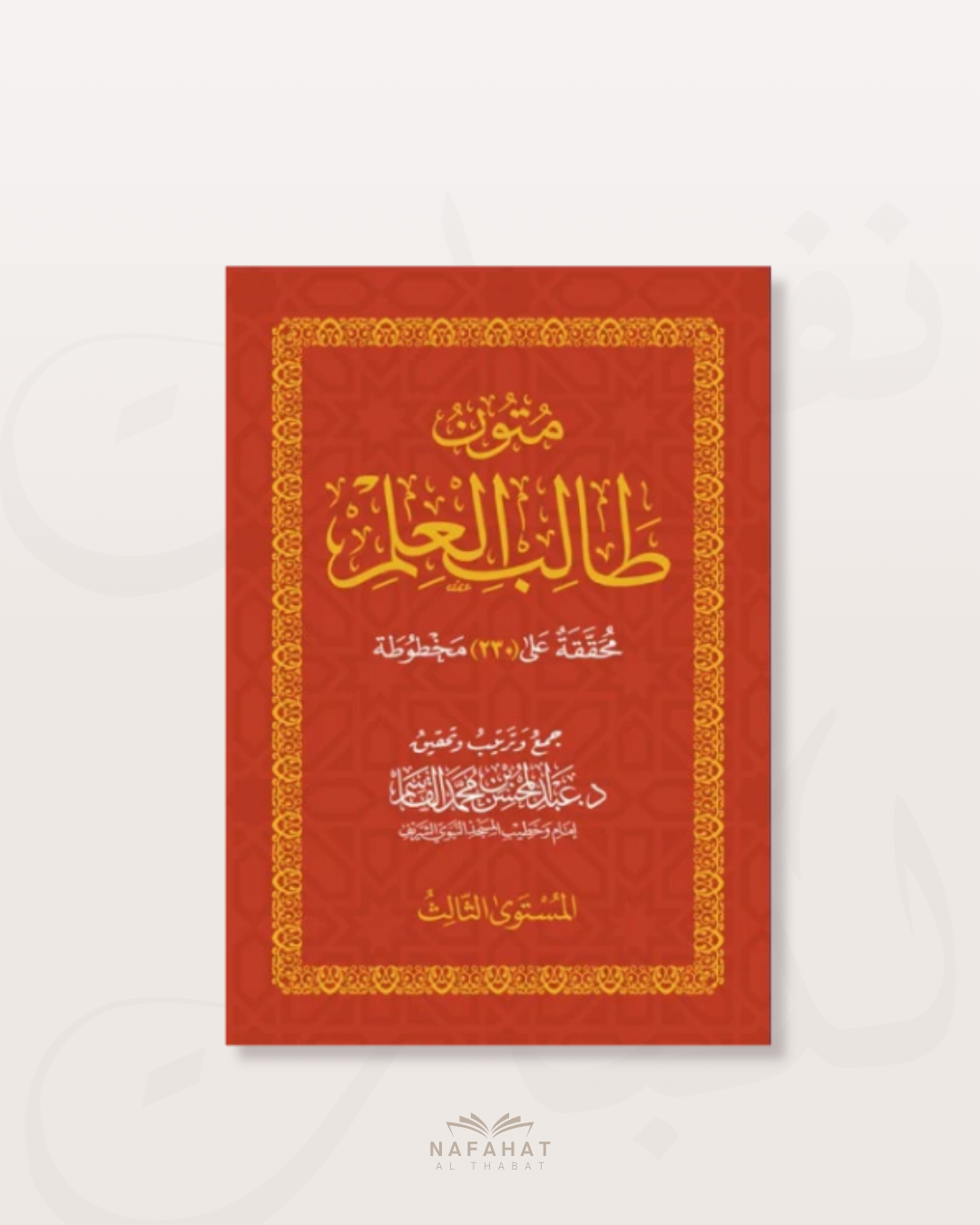 Mutun Talib al 'Ilm niveau 3 (format classique) - متون طالب العلم