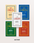 Pack complet des Mutun Talib al 'Ilm en format classique -  متون طالب العلم