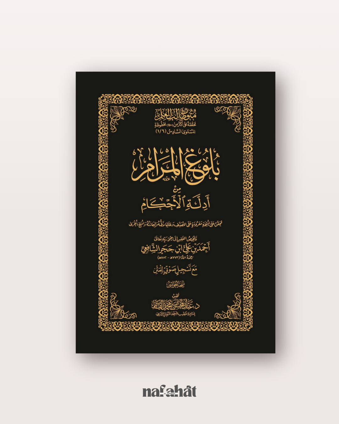 Bulugh al Marâm (format numérique)