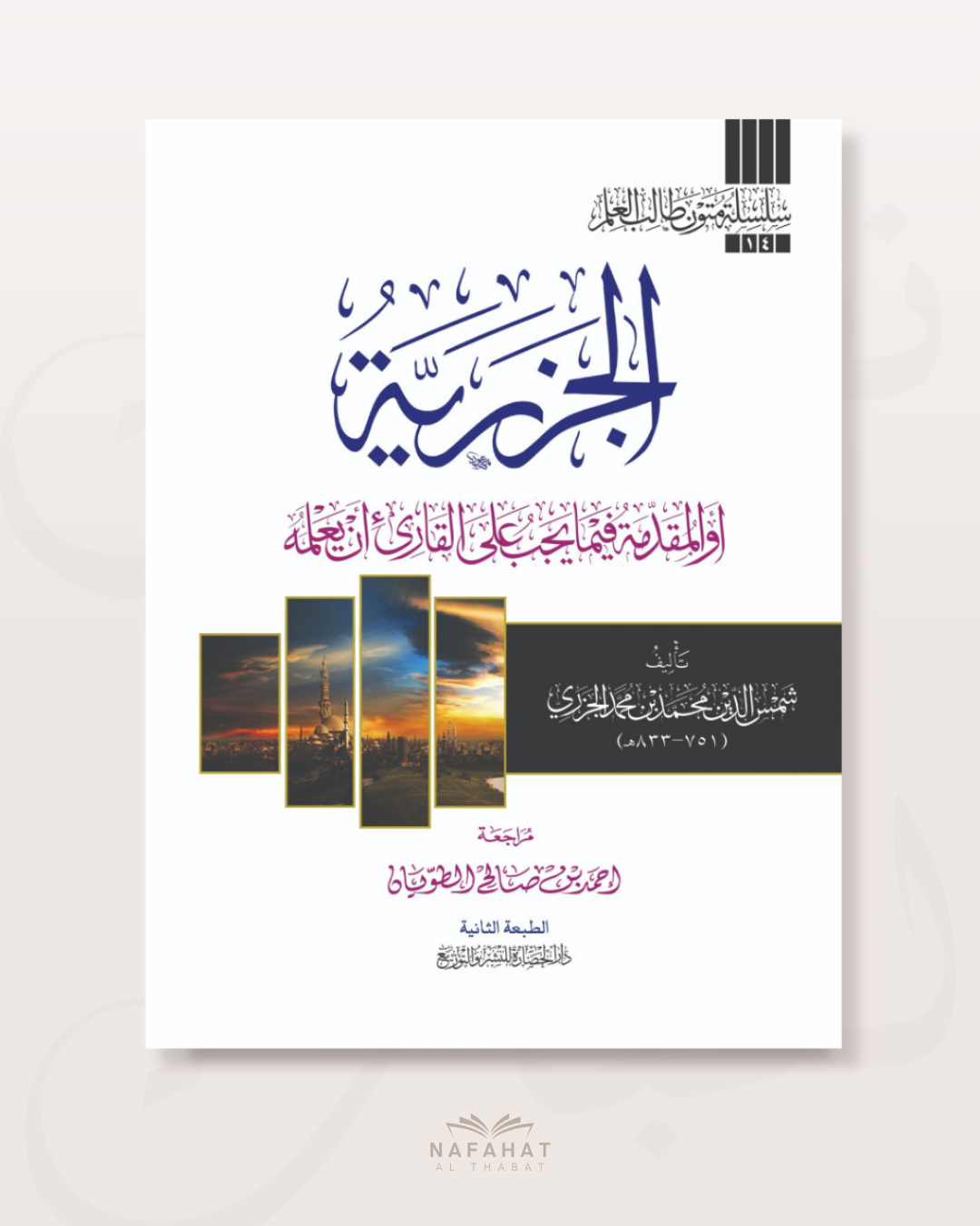 Al Jazariyyah (format annotations) - الجزريّة