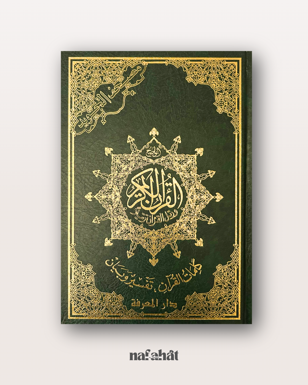 Mushaf Tajwîd grand format (interactif avec QR code) - مصحف التجويد