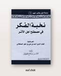 Nukhbatu al Fikar fi Mustalah Ahl al Athar (format annotations) - نخبة الفكر في مصطلح أهل الأثر