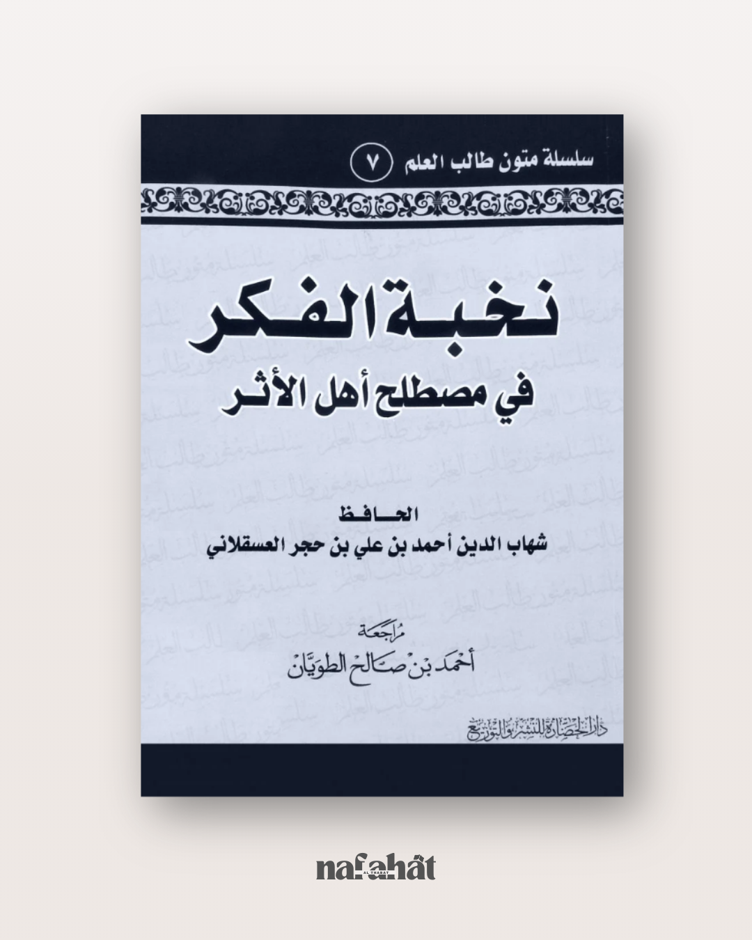 Nukhbatu al Fikar fi Mustalah Ahl al Athar (format annotations) - نخبة الفكر في مصطلح أهل الأثر
