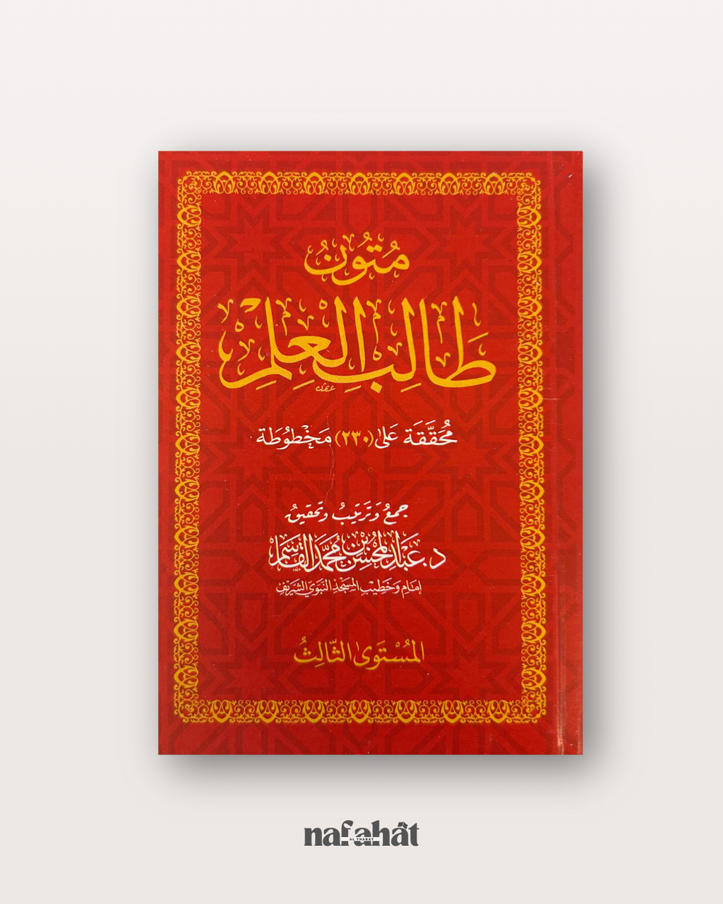 Mutun Talib al 'Ilm niveau 3 (classic form) - متون طالب العلم