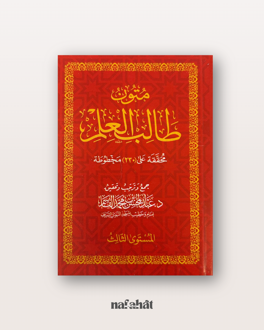 Mutun Talib al 'Ilm niveau 3 (format classique) - متون طالب العلم