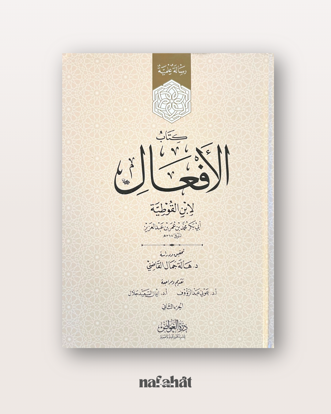 Kitab al Af'al maxi format (le livre des verbes) - كتب الأفعال