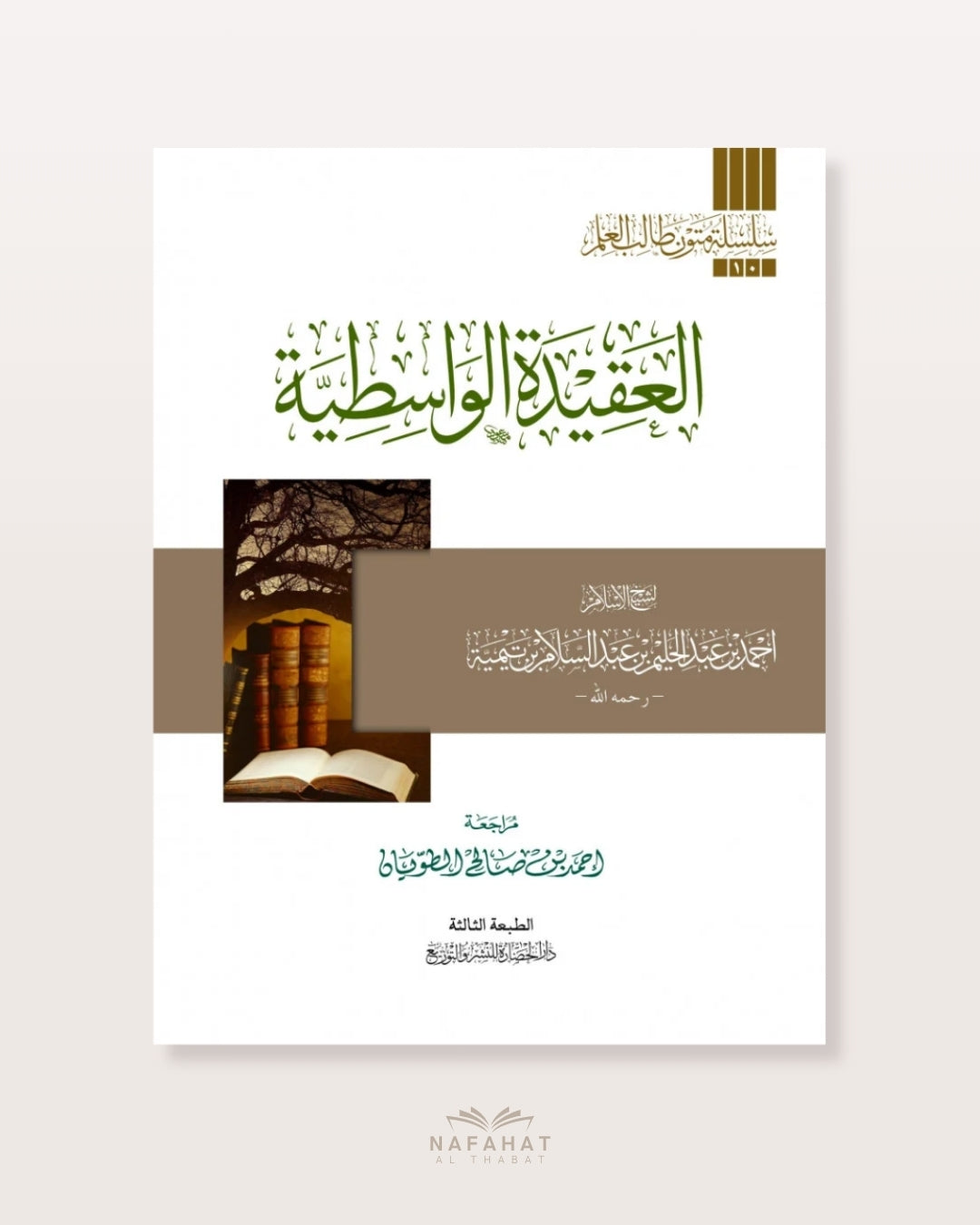 Al 'Aqîdah al Wasitiyyah (format annotations) - العقيدة الواسطية