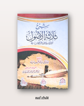 Sharh Ussûl al thalâthah (les Trois Fondements) de Shaykh Abderrazaq Al Badr