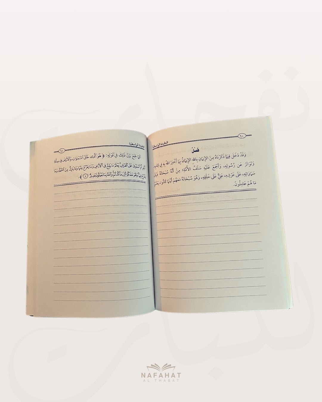 Al 'Aqîdah al Wasitiyyah (format annotations) - العقيدة الواسطية