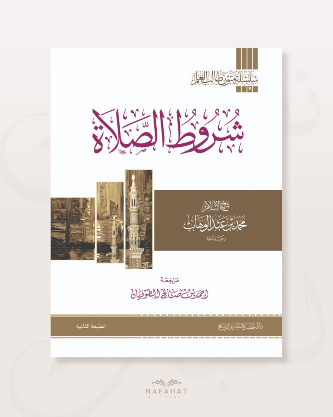 Shurût As Salâh Les conditions et piliers de la prière (format annotations) - شروط الصلاة