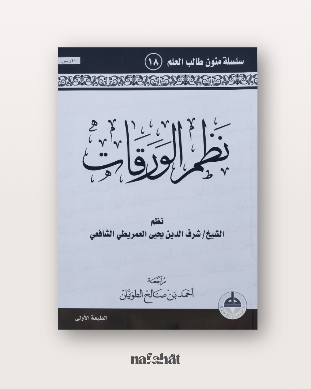 Nazm al Waraqât (format annotations) - نظم الورقات
