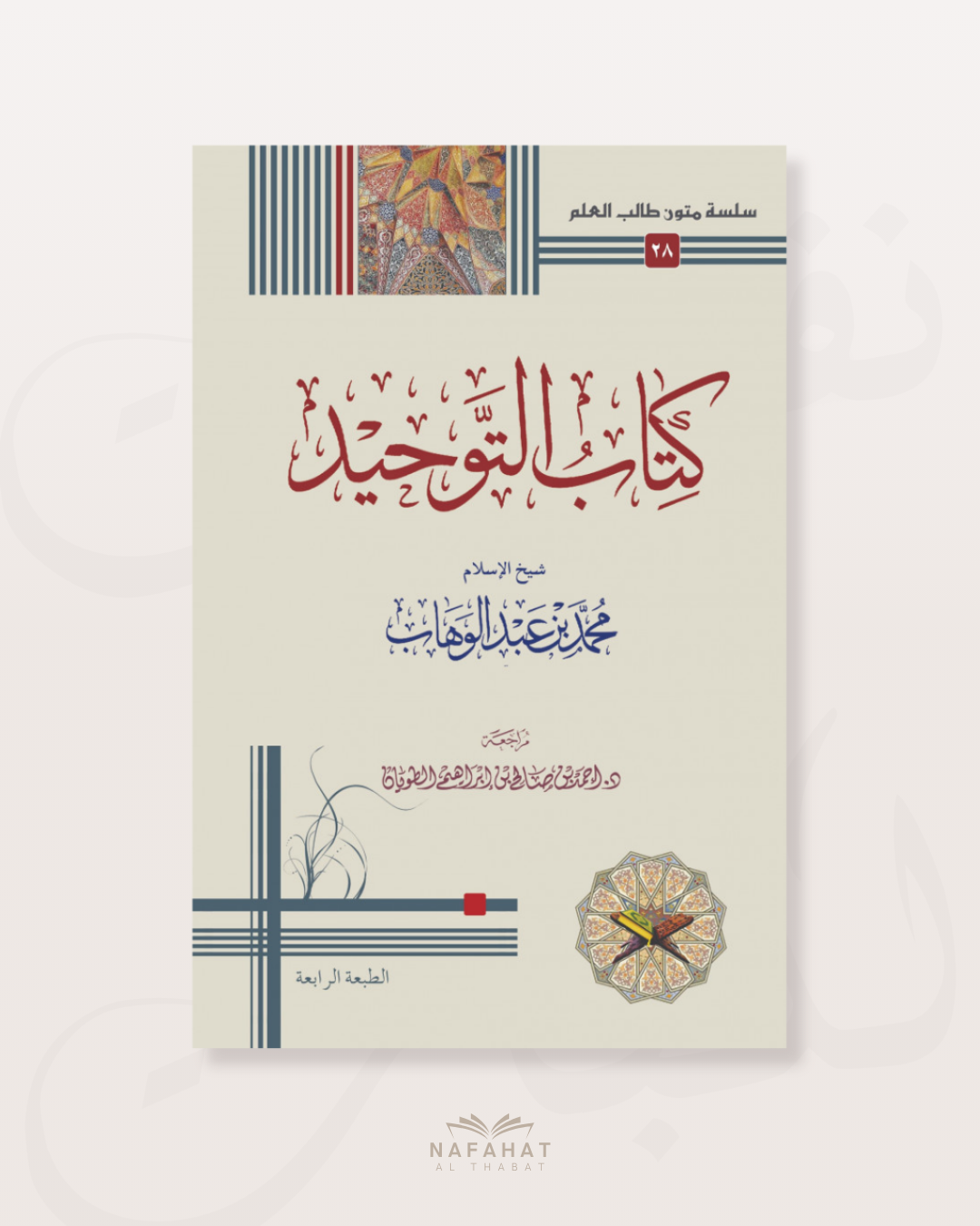 Kitâb At Tawhîd (format annotations) - كتاب التوحيد