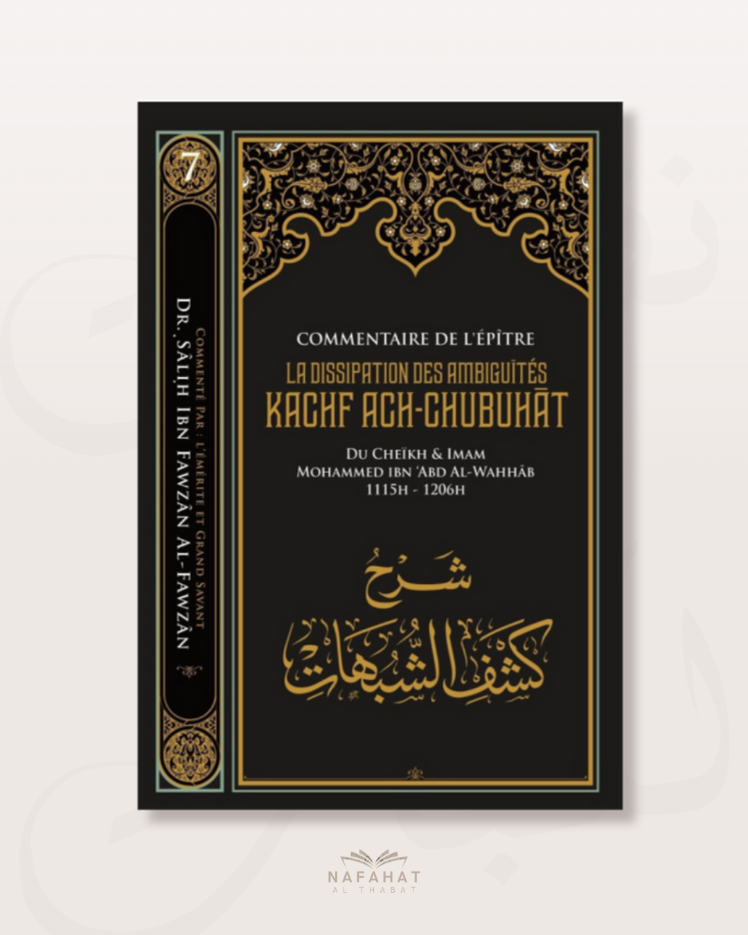 Le Commentaire de Kashf Ash Shubuhât (le dévoilement des ambiguïtés) par Shaykh Al Fawzan - شرح كشف الشبهات