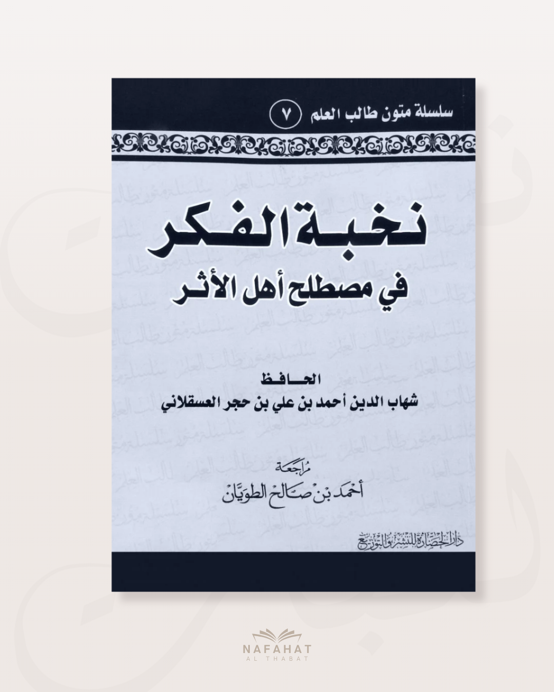 Nukhbah al Fikar fi Mustalah Ahl al Athar (format annotations) - نخبة الفكر في مصطلح أهل الأثر
