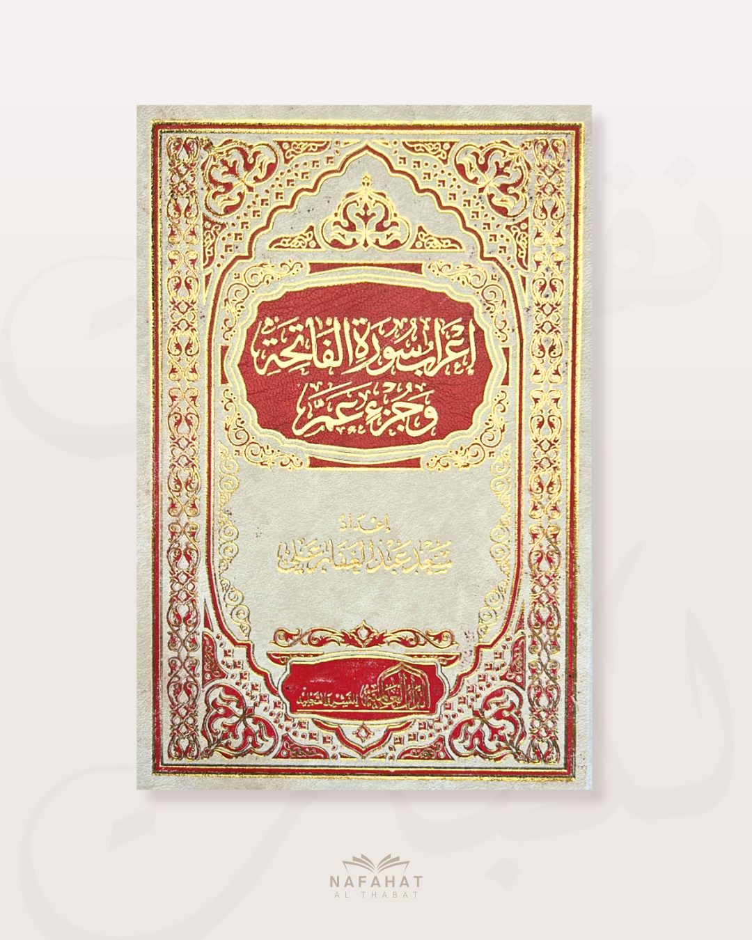 i'rab sourate Al Fâtiha wa Juzz 'amma - اعراب سورة الفاتحة وجزء عم