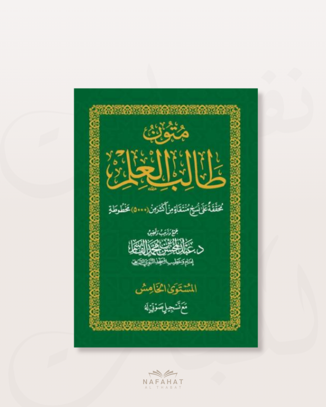 Mutun Talib al 'Ilm - niveau 4 (format numérique)