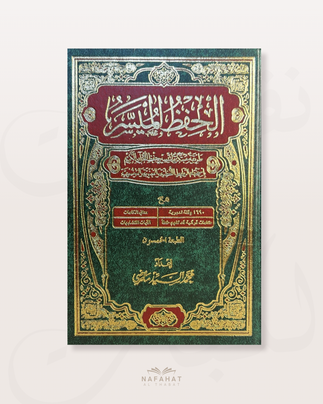 Mushaf Al Hifdh Al Muyassar - مصحف الحفظ الميسر