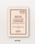 Alfiyyah Ibn Malik (format numérique)
