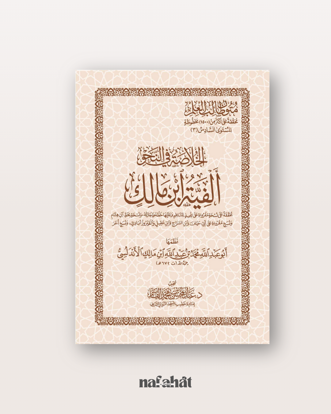 Alfiyyah Ibn Malik (format numérique)
