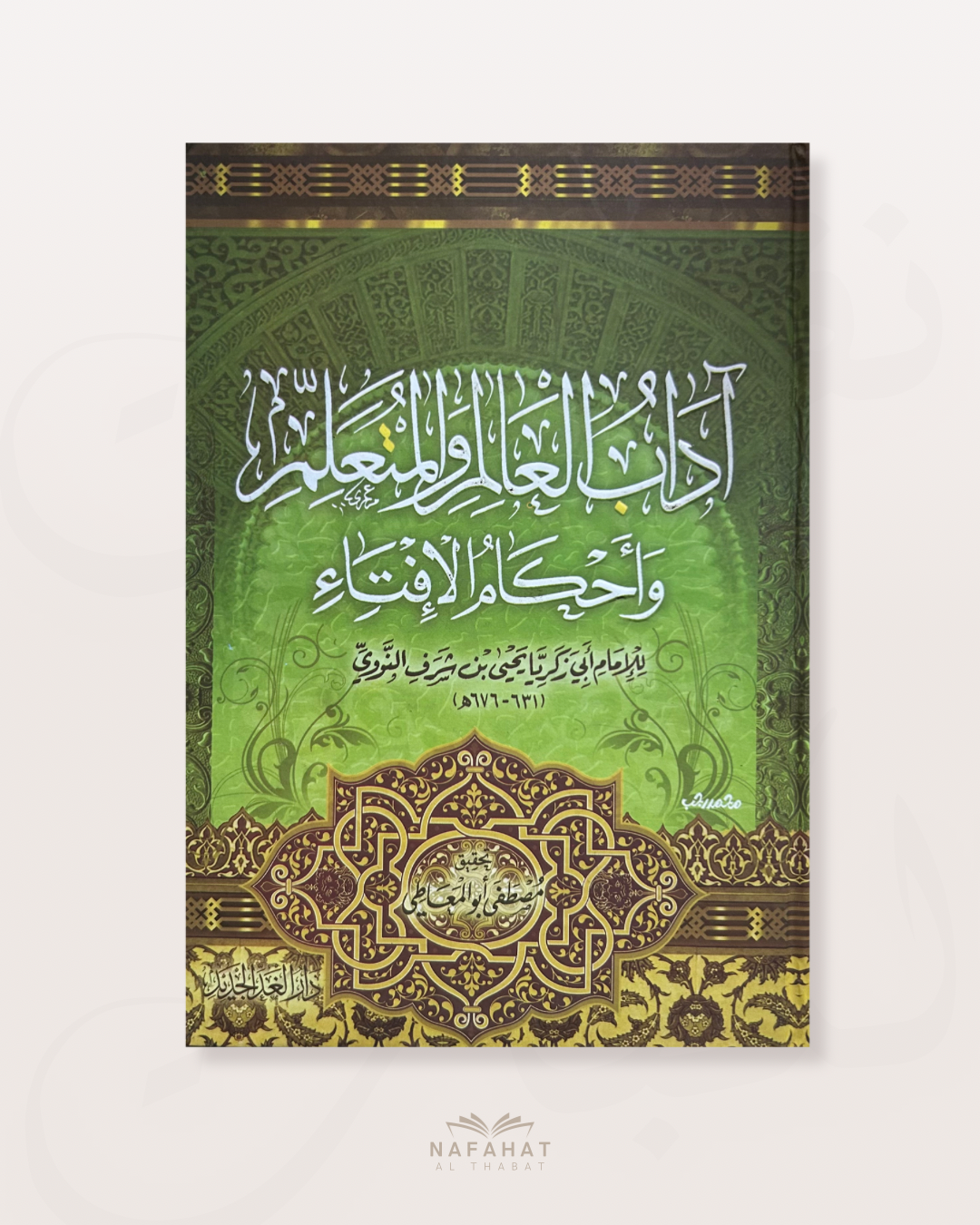 Adab al ‘Alim wa al Muta‘allim wa Ahkam al Iftâ par l'imam An Nawawî - آداب العالم والمتعلم وأحكام الإفتاء