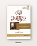 Adâb al Mashî ilâ as Salât (format annotations) - آداب المشي إلى الصلاة