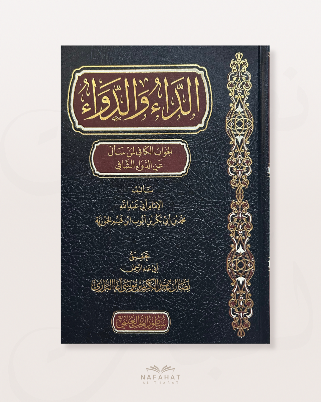 Ad Da' wa ad Dawa' (péchés et guérison de Ibn Al Qayyim) - الداء والدواء للإمام ابن قيم