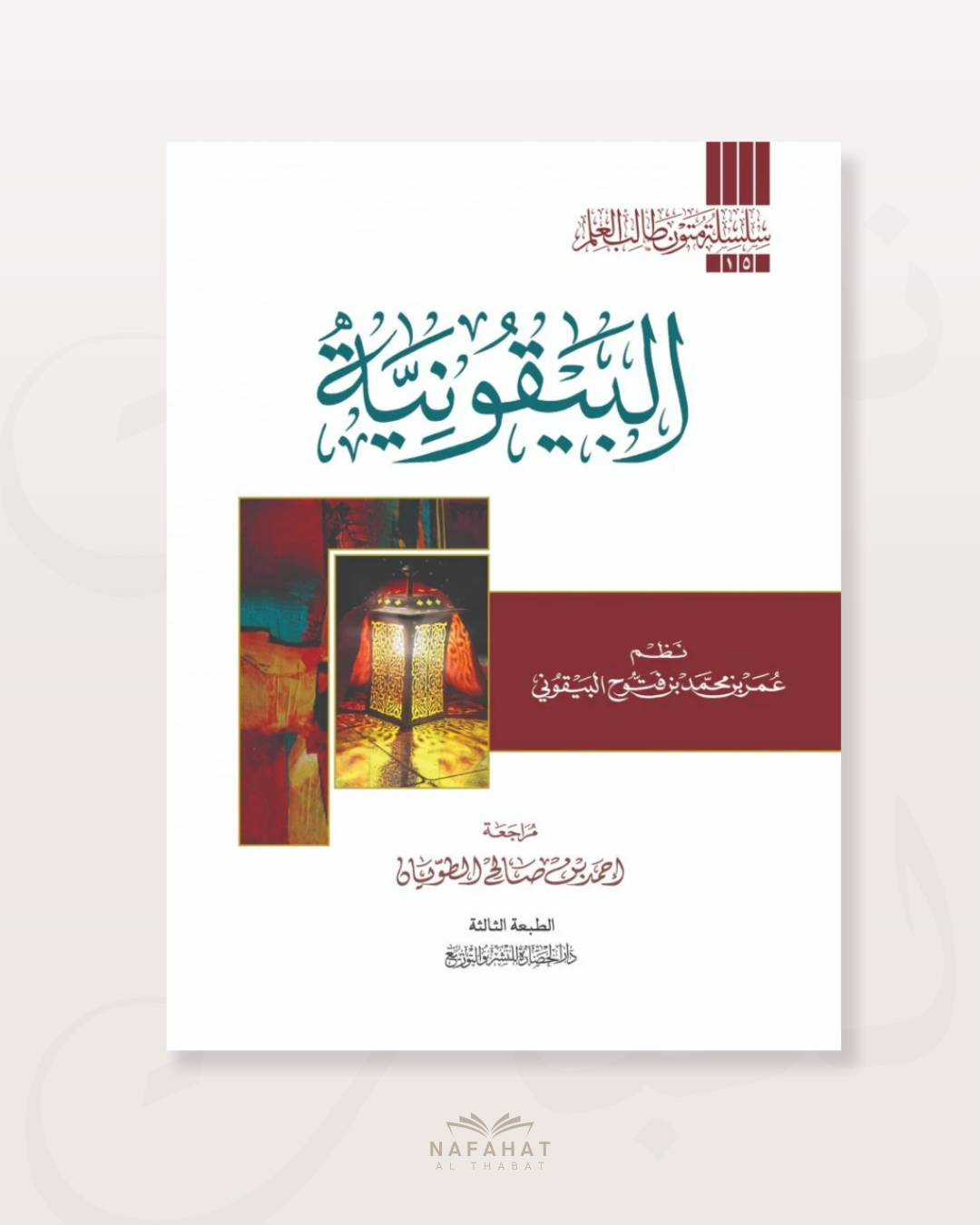 Al Bayqûniyyah (annotation format) - البيقونية