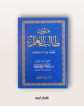 Mutun Talib al 'Ilm niveau 2 (format classique) - متون طالب العلم