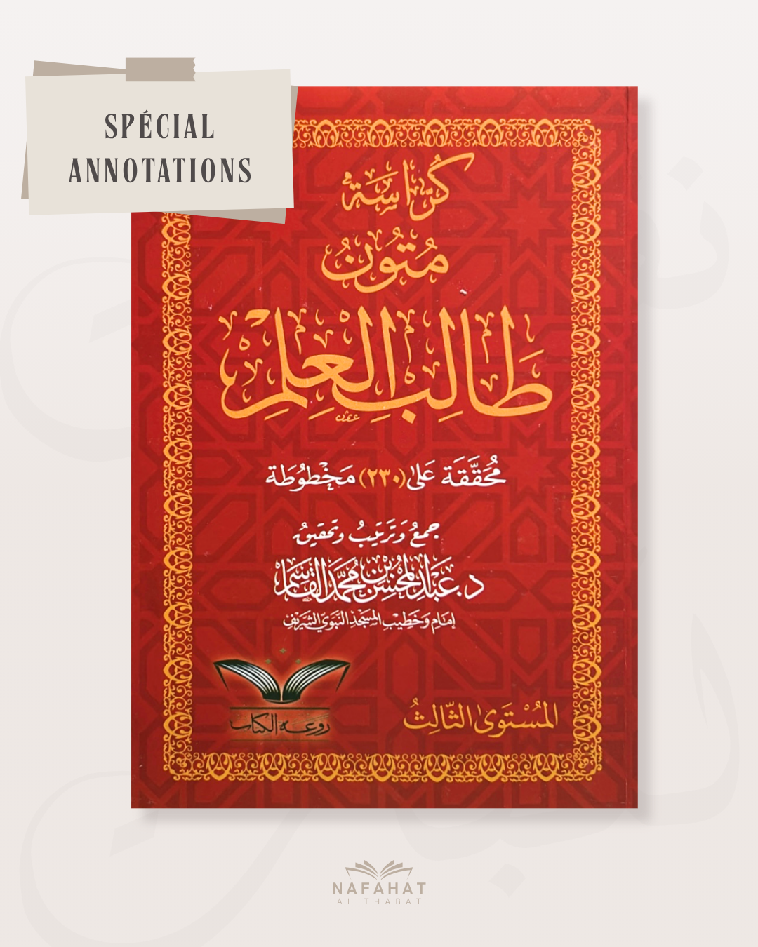 Mutun Talib al 'Ilm - niveau 3 (format annotations) - متون طالب العلم