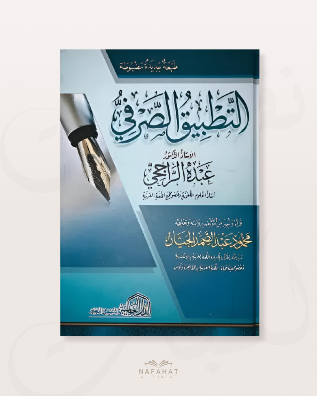 At Tatbiq as Sarfî - التطبيق الصرفي