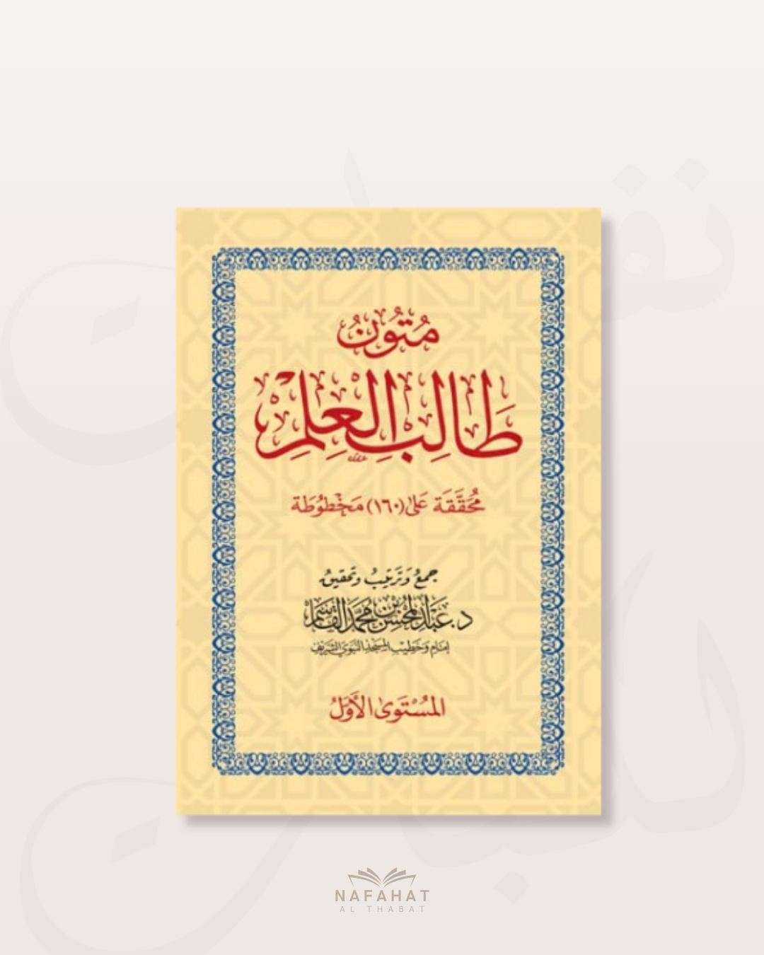 Mutun Talib al 'Ilm - niveau 1 (format numérique)
