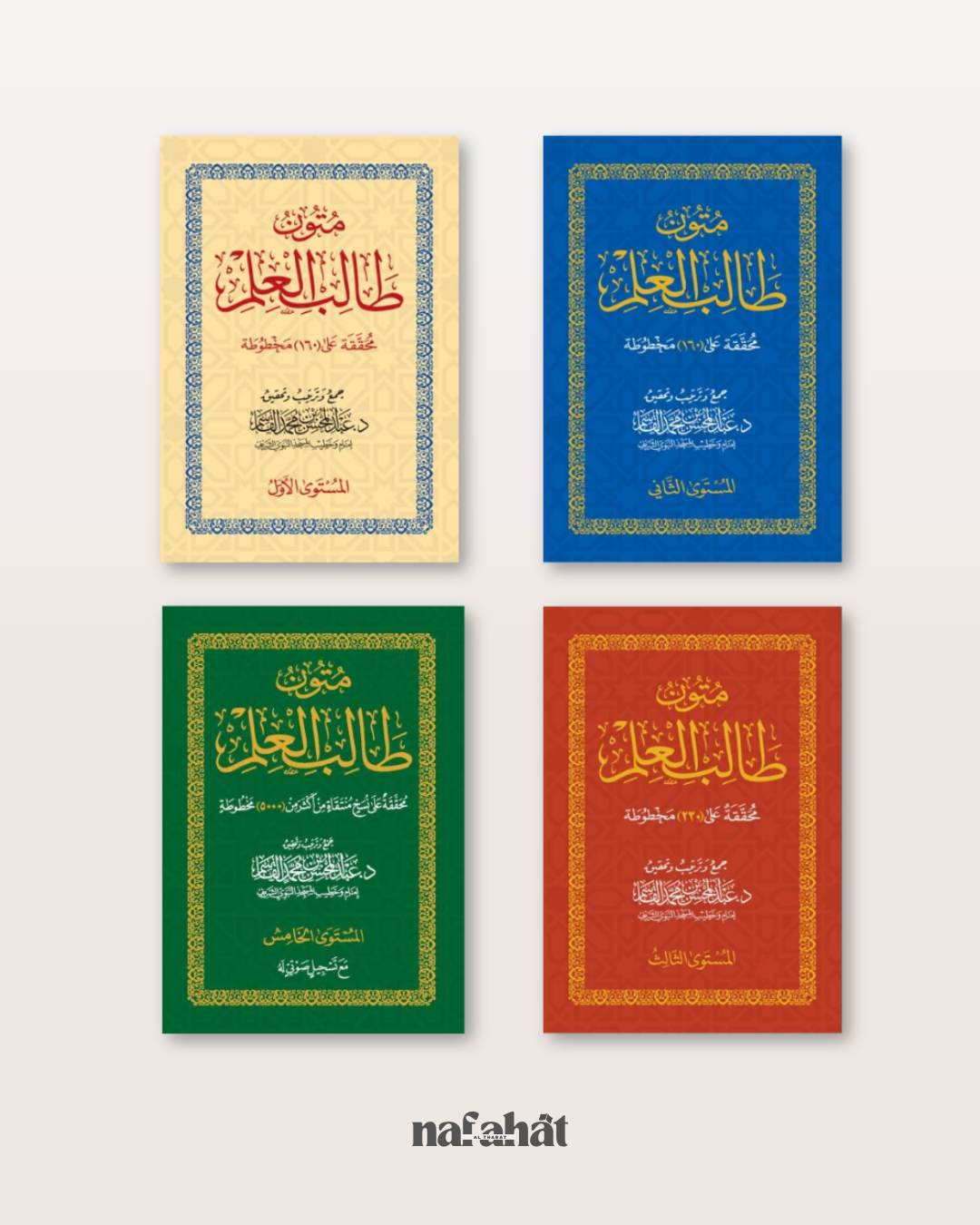 Pack complet des Mutun Talib al 'Ilm en format classique -  متون طالب العلم