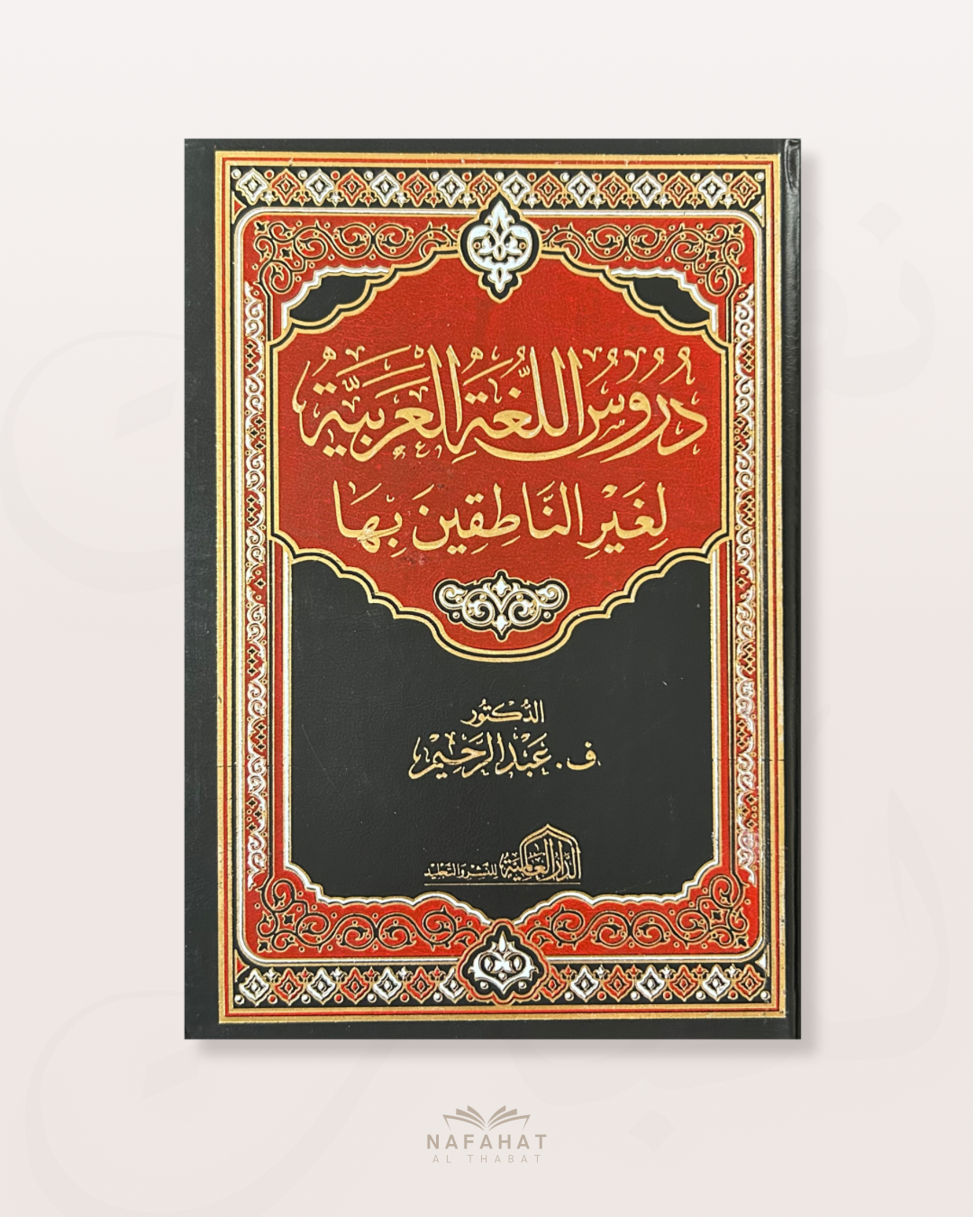 Durus al Lughatu al 'Arabiyyah - The 4 Tomes of Medine in one book