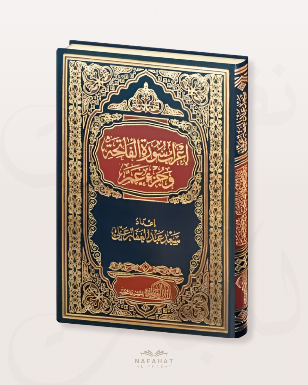 i'rab sourate Al Fâtiha wa Juzz 'amma - اعراب سورة الفاتحة وجزء عم