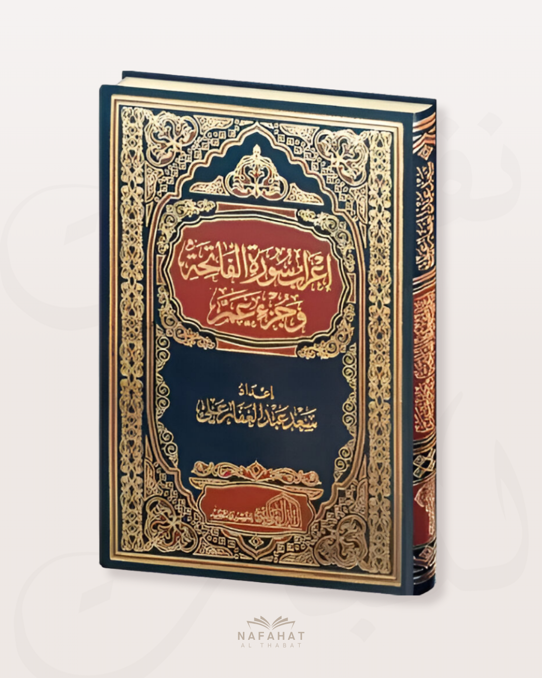 i'rab sourate Al Fâtiha wa Juzz 'amma - اعراب سورة الفاتحة وجزء عم