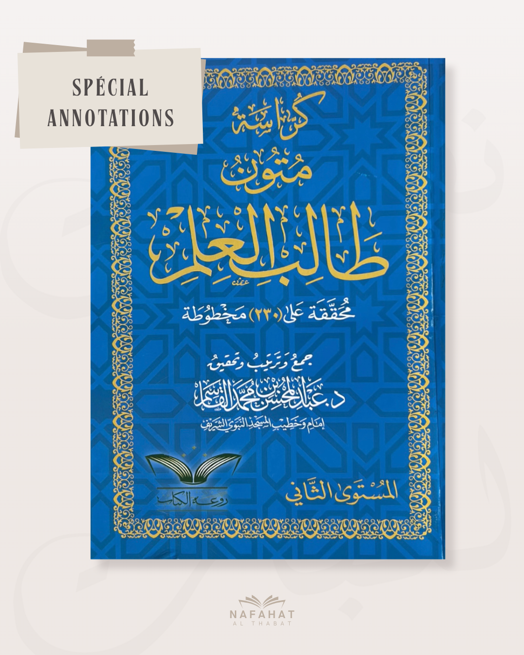 Mutun Talib al 'Ilm - niveau 2 (format annotations) - متون طالب العلم