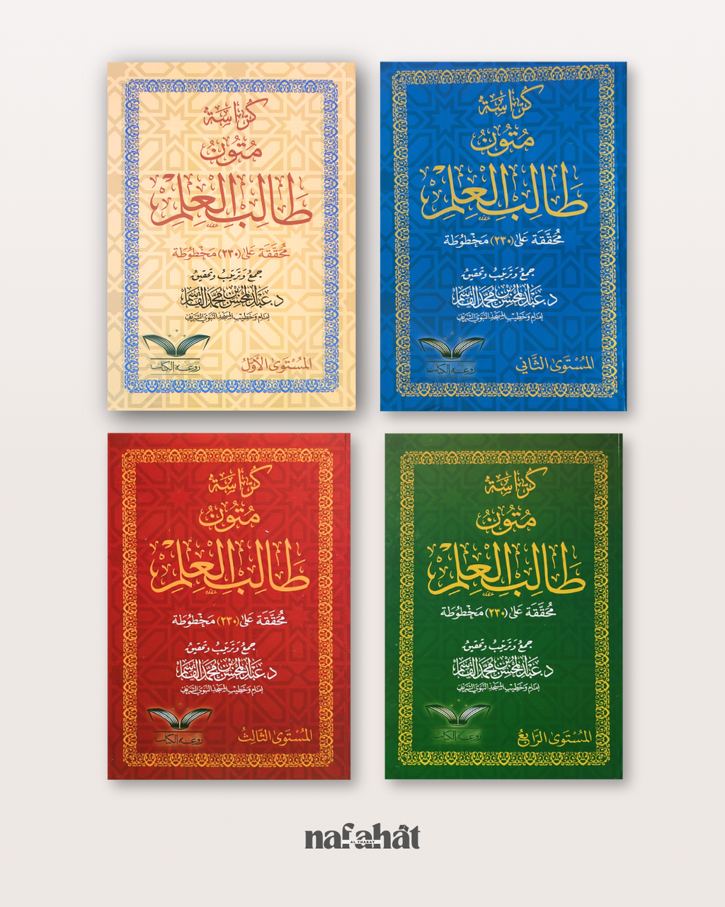 Pack des 4 Mutun Talib al 'Ilm en grand format annotations - متون طالب العلم