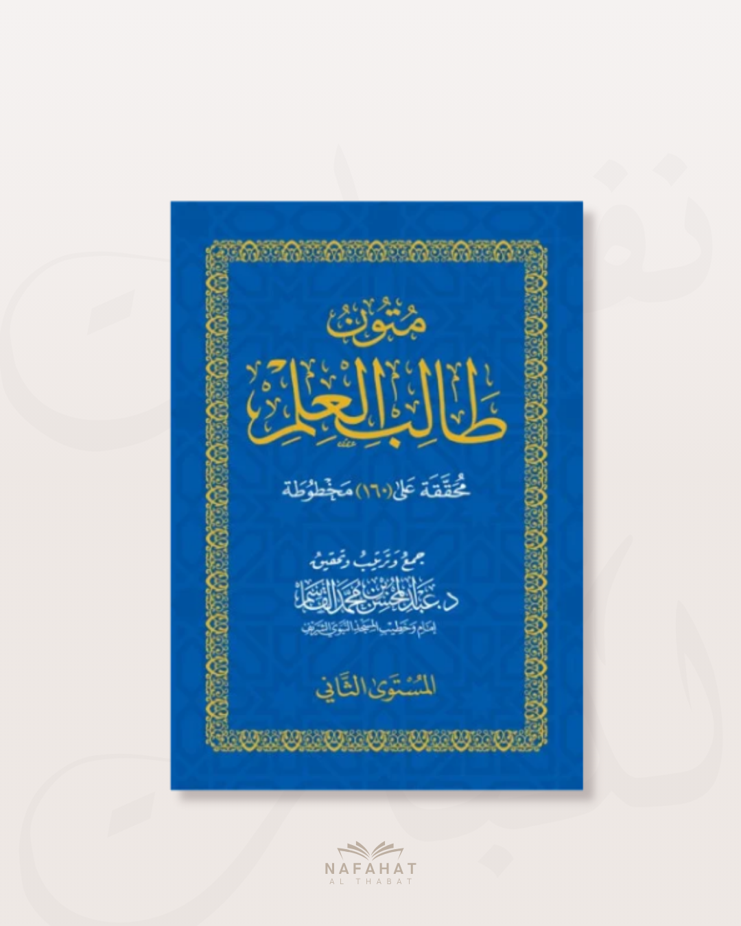 Mutun Talib al 'Ilm - niveau 2
