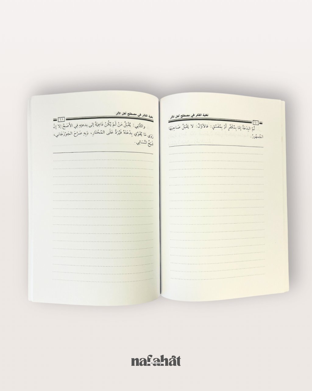 Nukhbatu al Fikar fi Mustalah Ahl al Athar (format annotations) - نخبة الفكر في مصطلح أهل الأثر