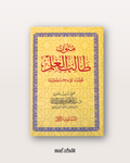 Mutun Talib al 'Ilm niveau 1 (format classique) - متون طالب العلم