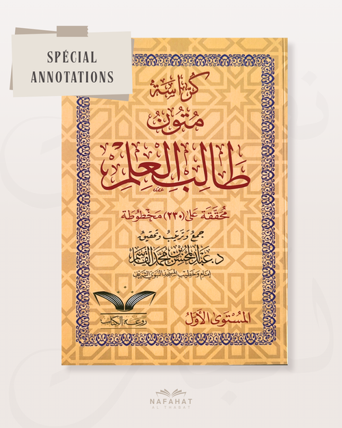 Mutun Talib al 'Ilm - niveau 1 (format annotations)
- متون طالب العلم