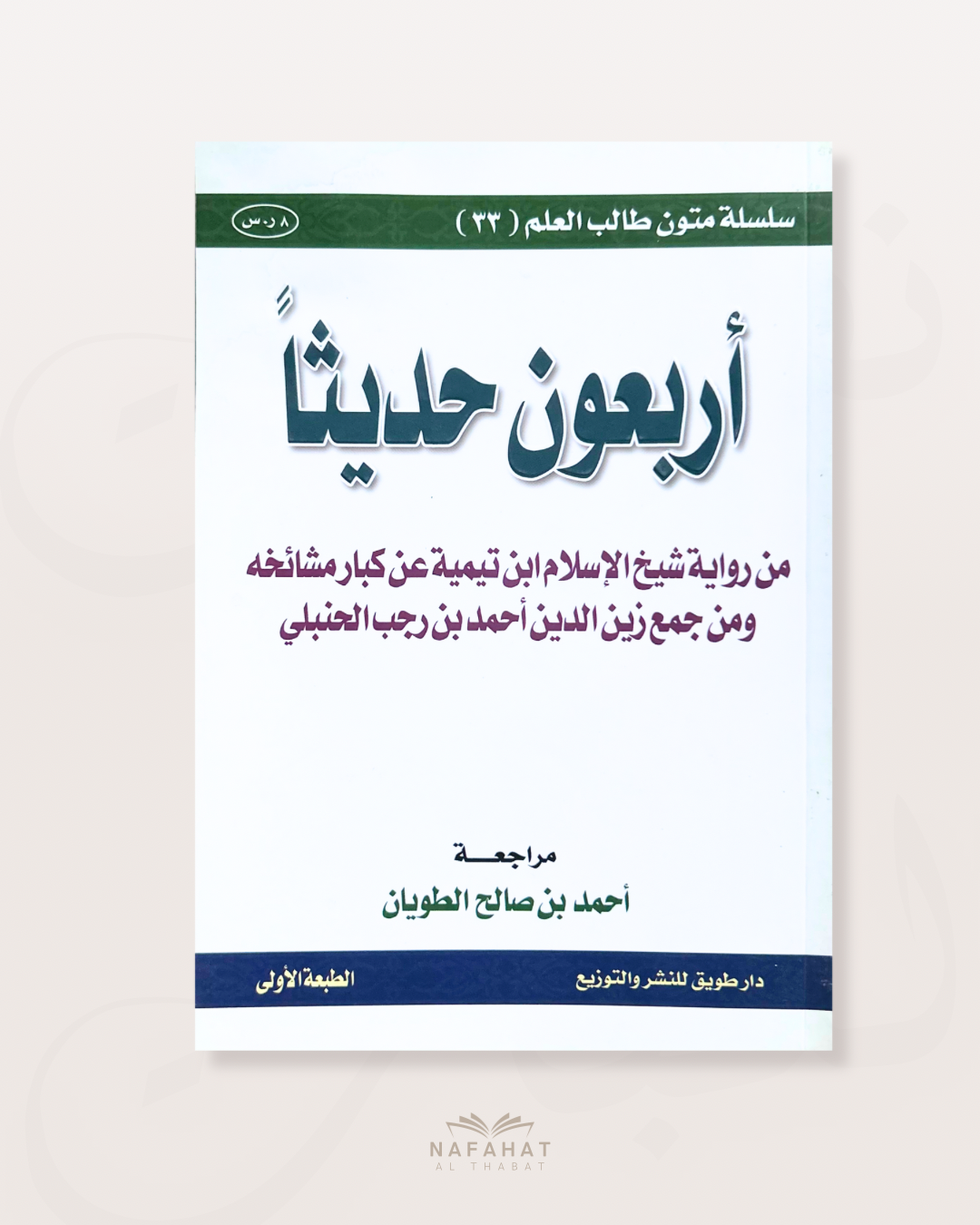 40 hadith Ibn Taymiyyah (format annotations) - الأربعون النووية