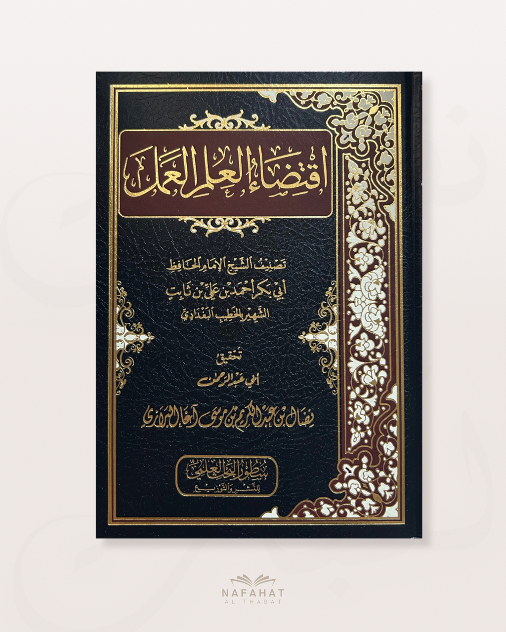 Iqtidhâ’ al ʿIlm al Amal (Le savoir implique la mise en pratique) - اقتضاء العلم العمل