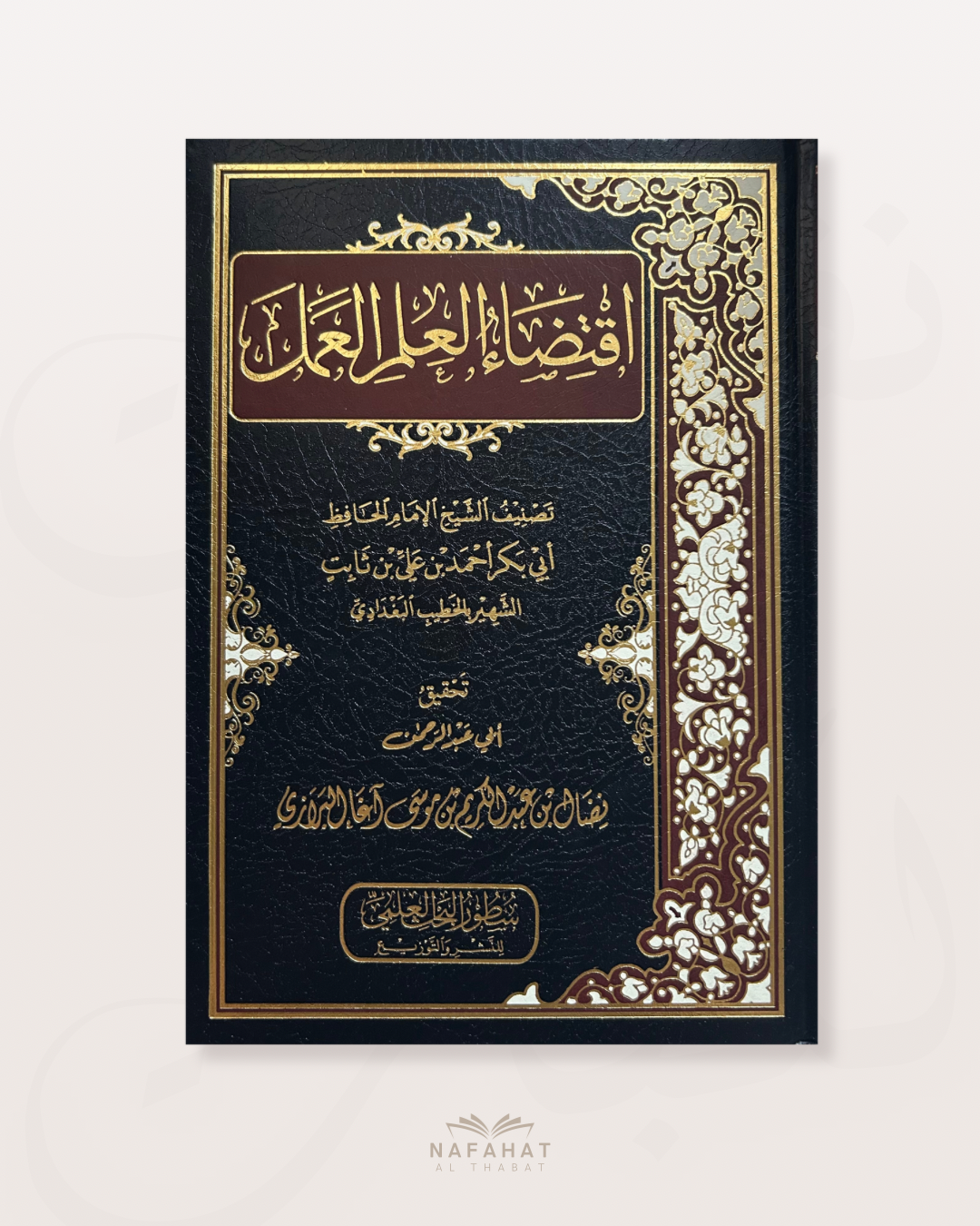 Iqtidhâ’ al ʿIlm al Amal (Le savoir implique la mise en pratique) - اقتضاء العلم العمل