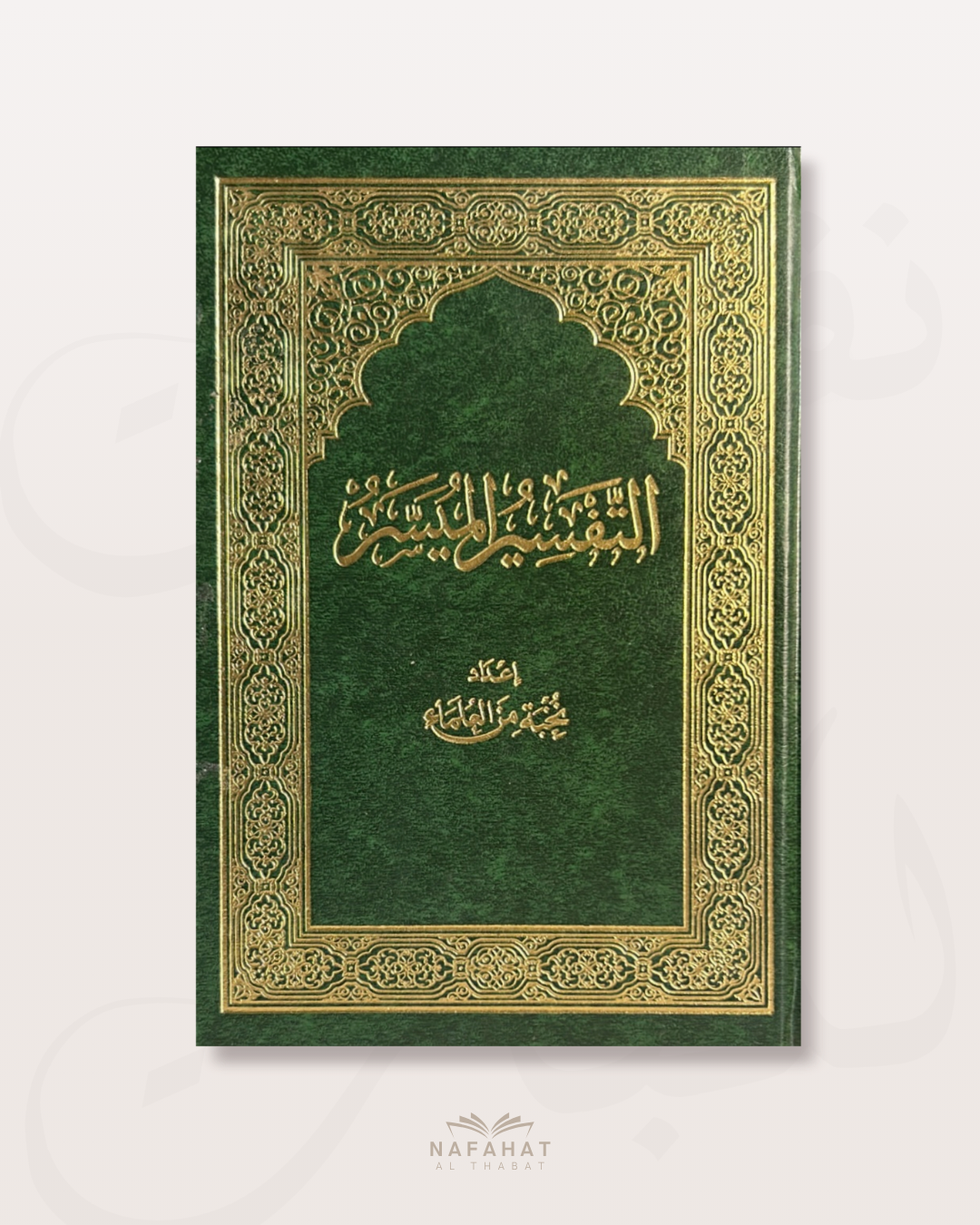 Tafsir al Muyassar - التفسير الميسر