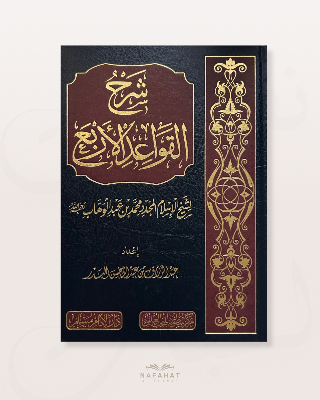 Sharh al Qawa'id al Arba' de Shaykh Abd ar Razzaq al Badr - شرح القواعد الأربع - الشيخ عبد الرزاق البدر