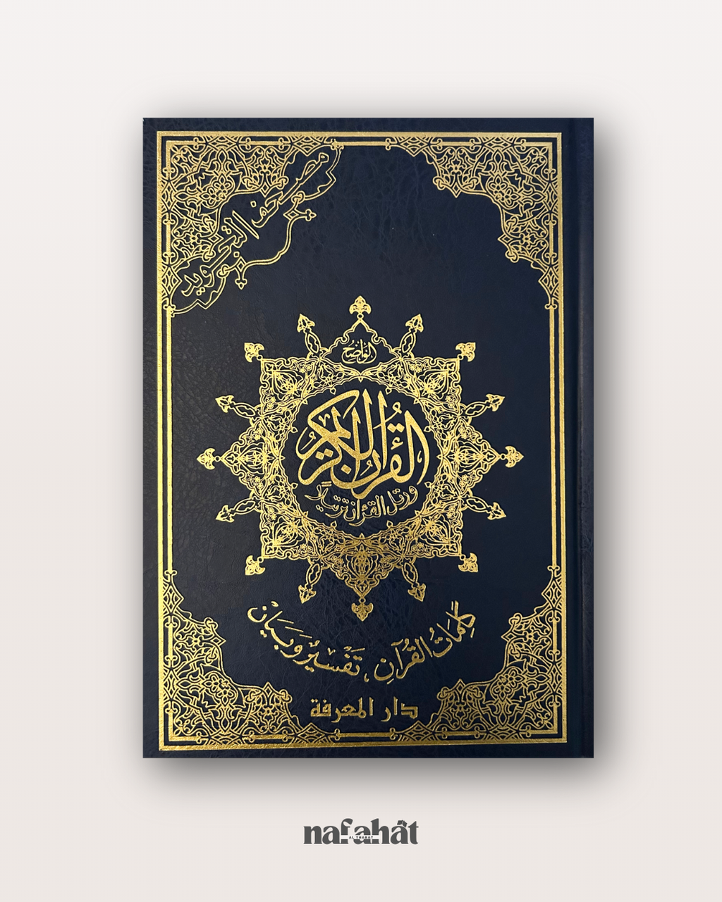 Mushaf Tajwîd grand format (interactif avec QR code) - مصحف التجويد